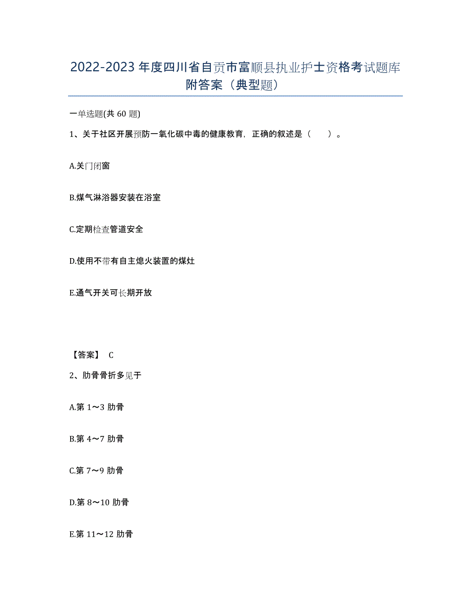 2022-2023年度四川省自贡市富顺县执业护士资格考试题库附答案（典型题）_第1页