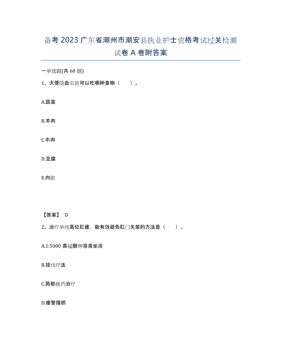 备考2023广东省潮州市潮安县执业护士资格考试过关检测试卷A卷附答案_第1页