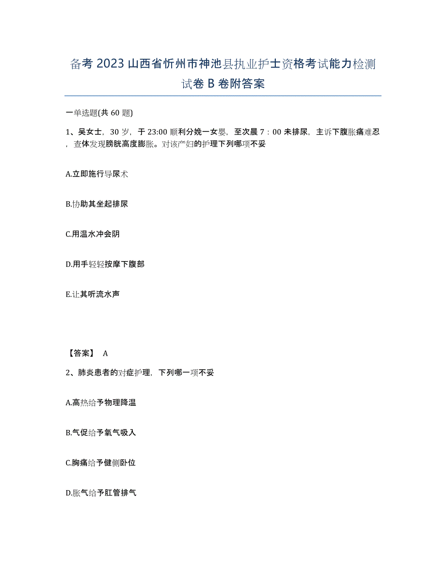 备考2023山西省忻州市神池县执业护士资格考试能力检测试卷B卷附答案_第1页