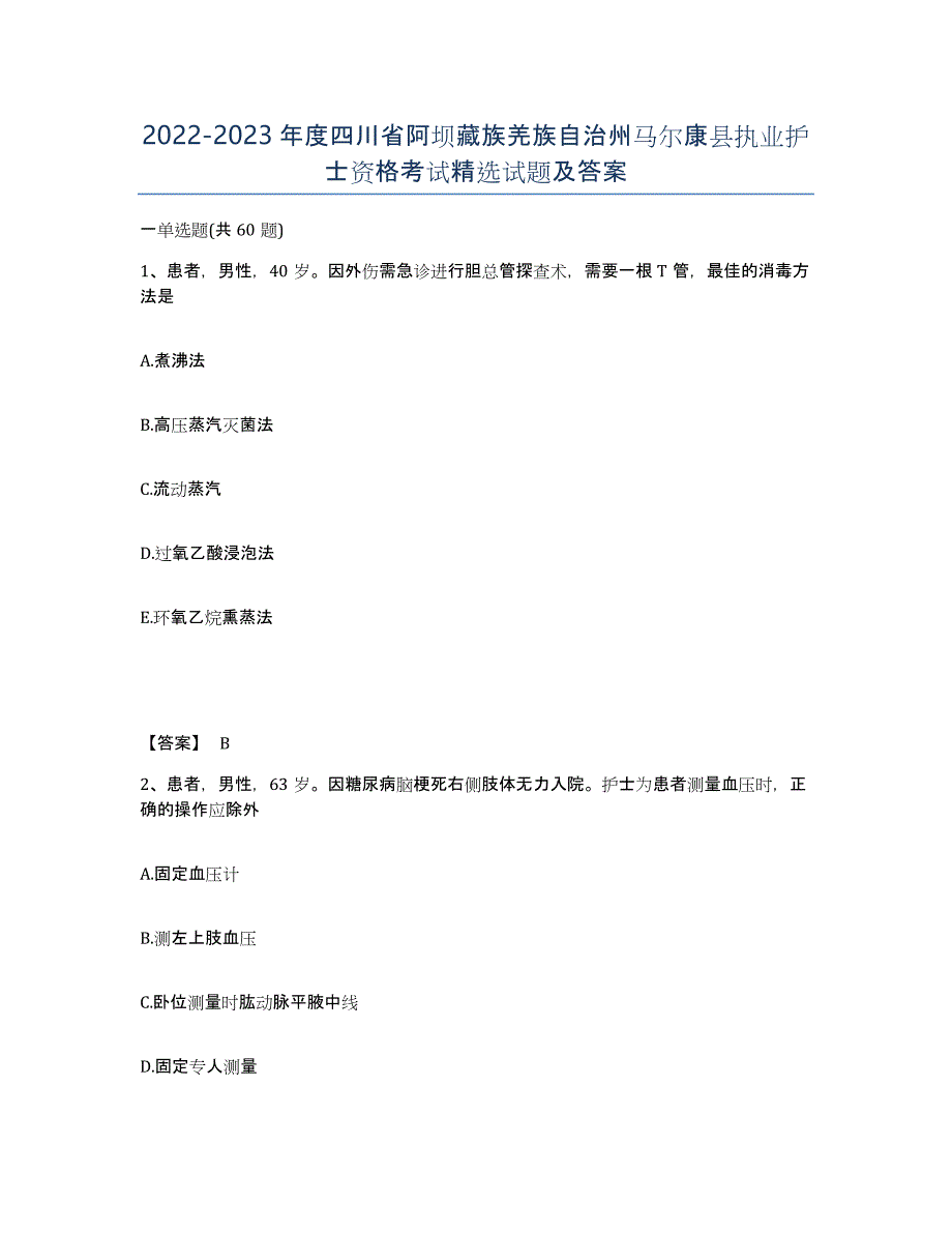 2022-2023年度四川省阿坝藏族羌族自治州马尔康县执业护士资格考试试题及答案_第1页