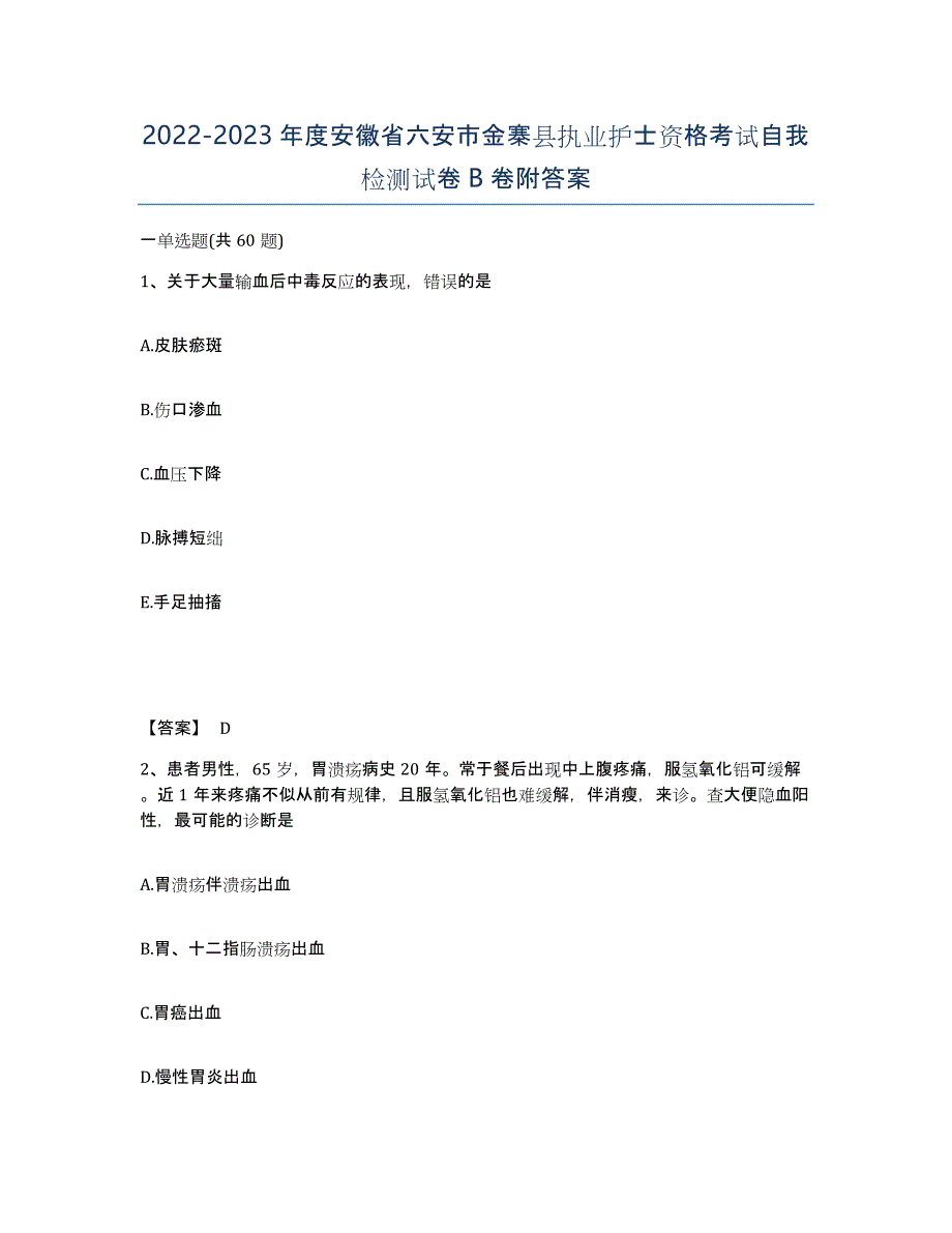 2022-2023年度安徽省六安市金寨县执业护士资格考试自我检测试卷B卷附答案_第1页