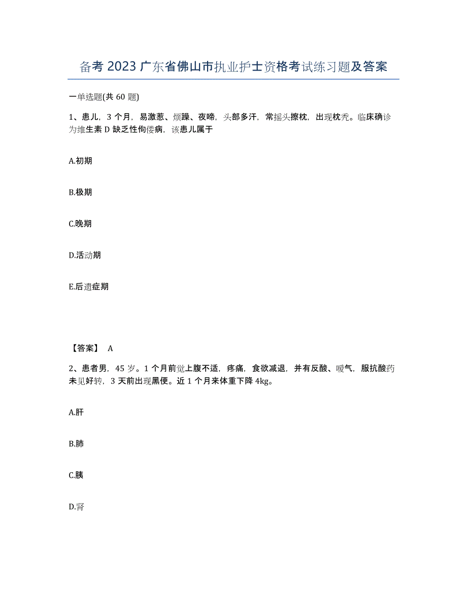 备考2023广东省佛山市执业护士资格考试练习题及答案_第1页