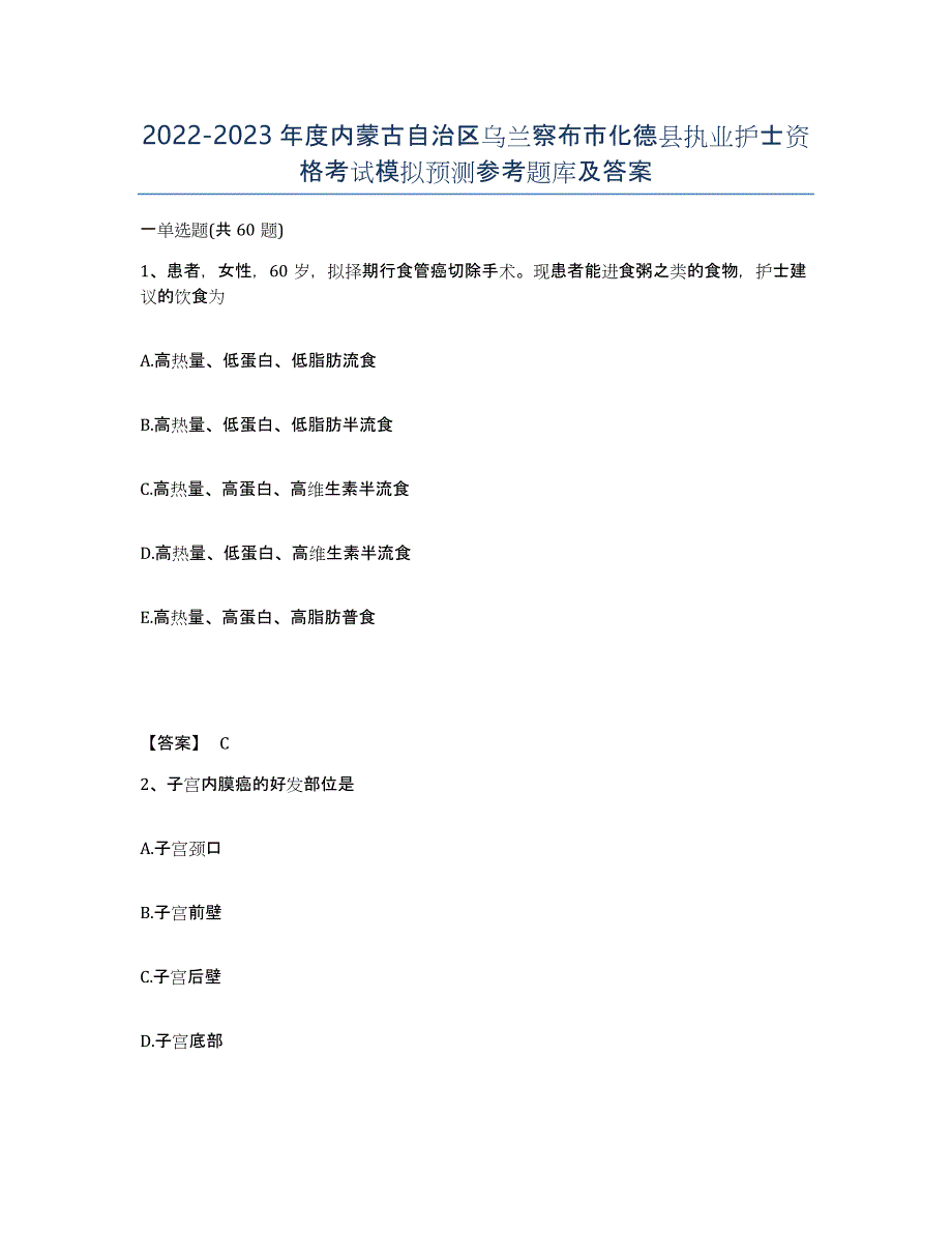 2022-2023年度内蒙古自治区乌兰察布市化德县执业护士资格考试模拟预测参考题库及答案_第1页