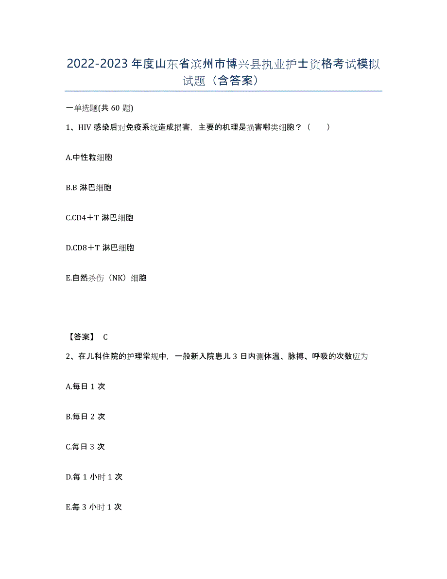 2022-2023年度山东省滨州市博兴县执业护士资格考试模拟试题（含答案）_第1页