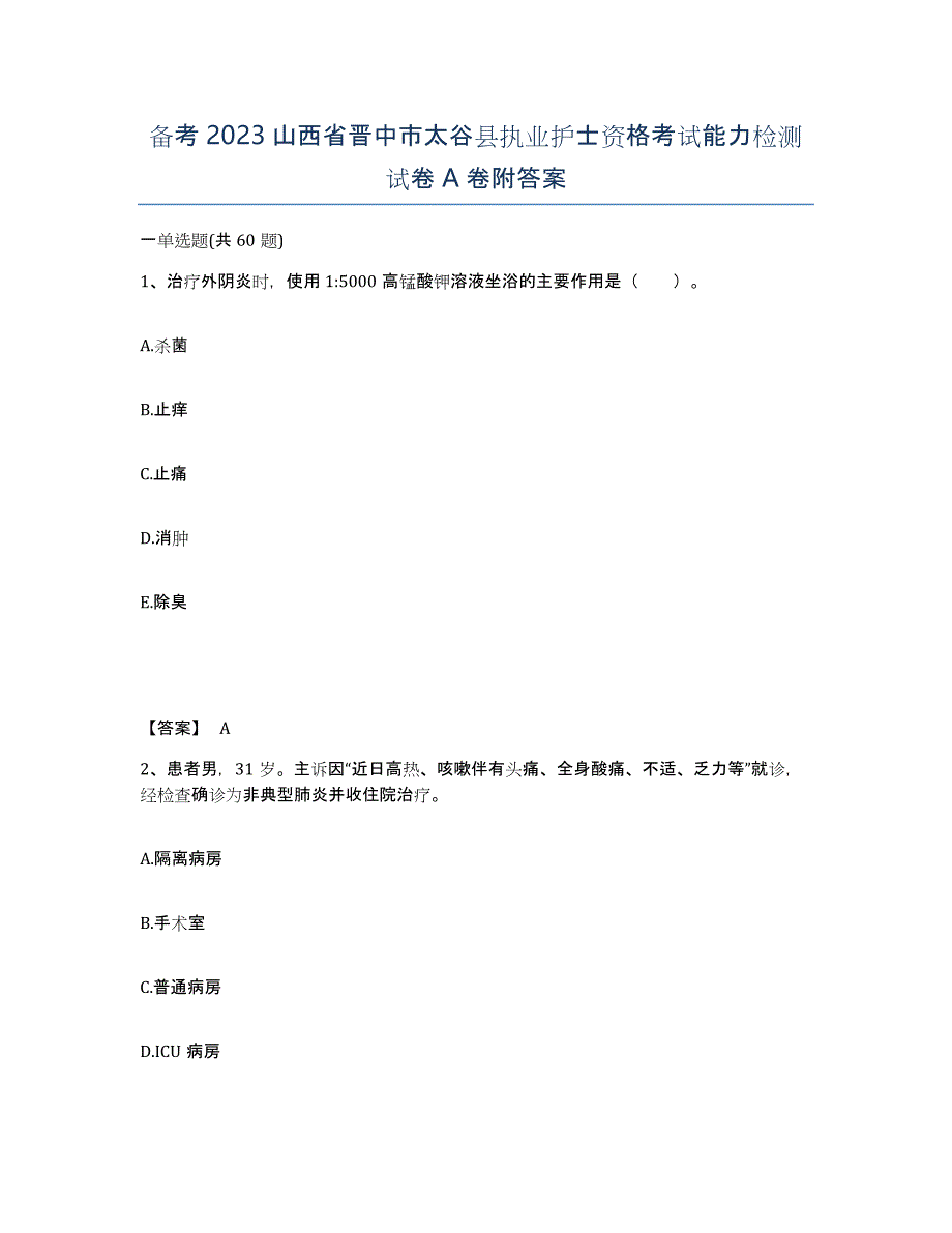 备考2023山西省晋中市太谷县执业护士资格考试能力检测试卷A卷附答案_第1页