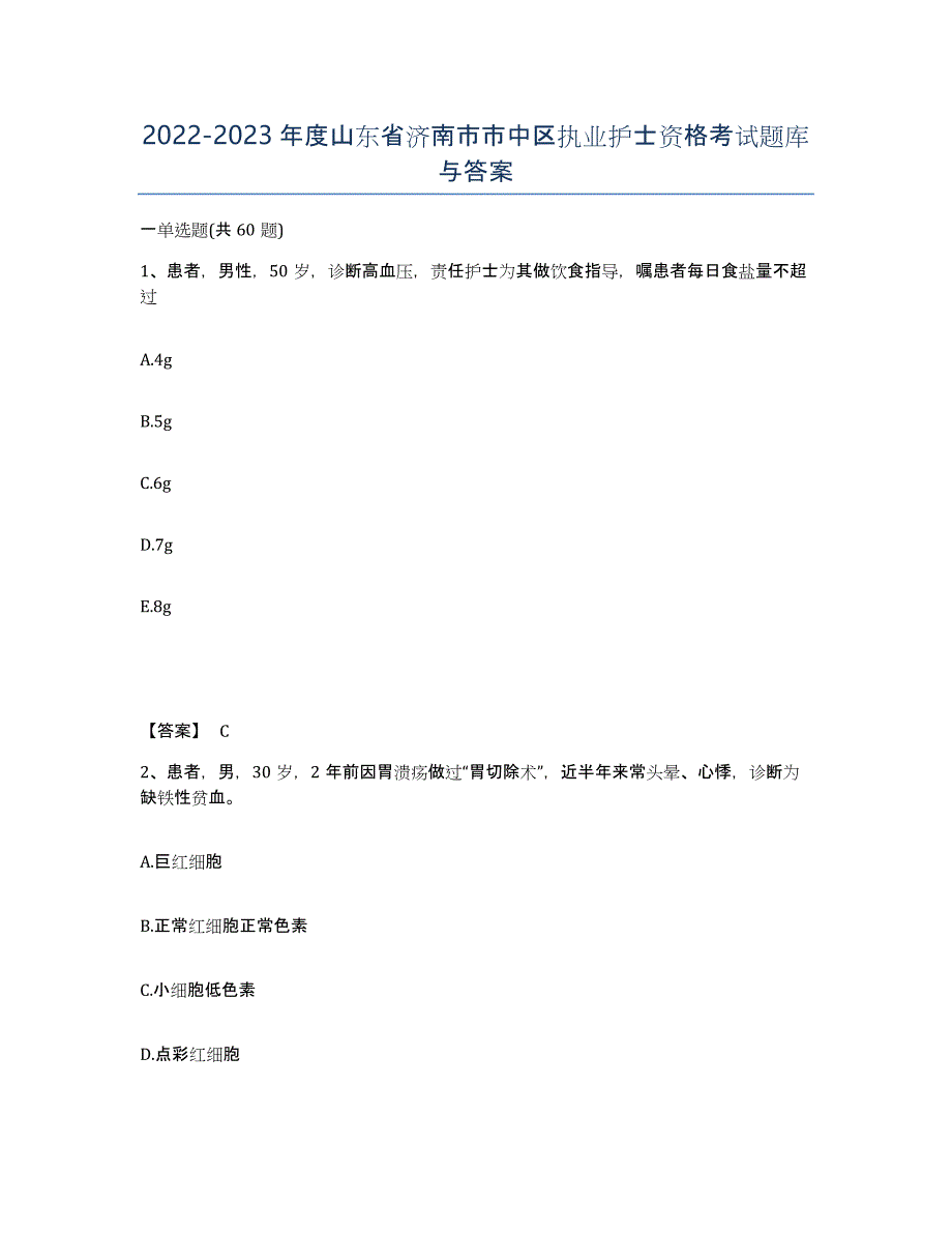 2022-2023年度山东省济南市市中区执业护士资格考试题库与答案_第1页