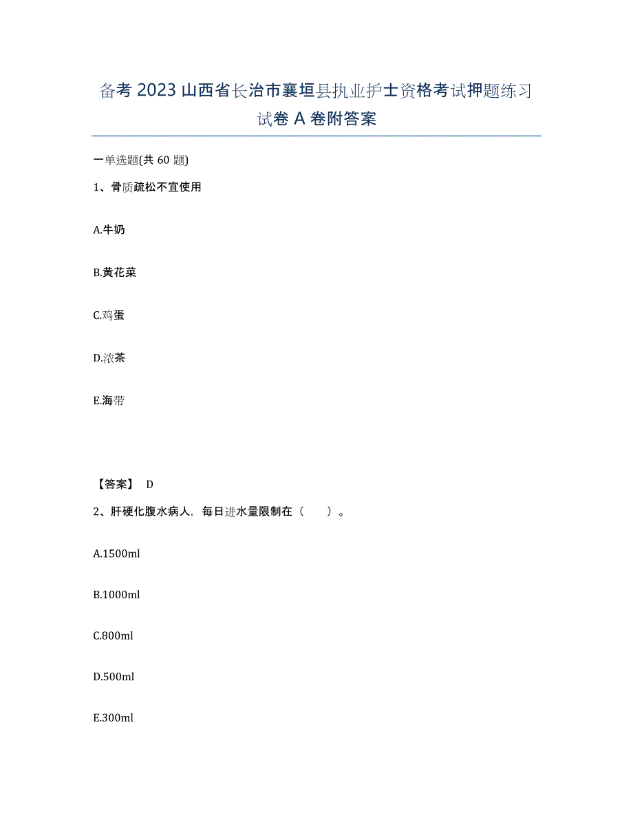 备考2023山西省长治市襄垣县执业护士资格考试押题练习试卷A卷附答案_第1页