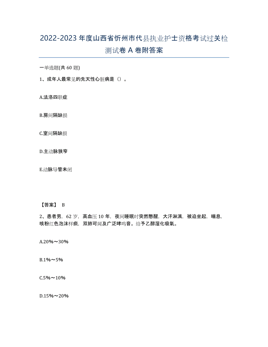 2022-2023年度山西省忻州市代县执业护士资格考试过关检测试卷A卷附答案_第1页
