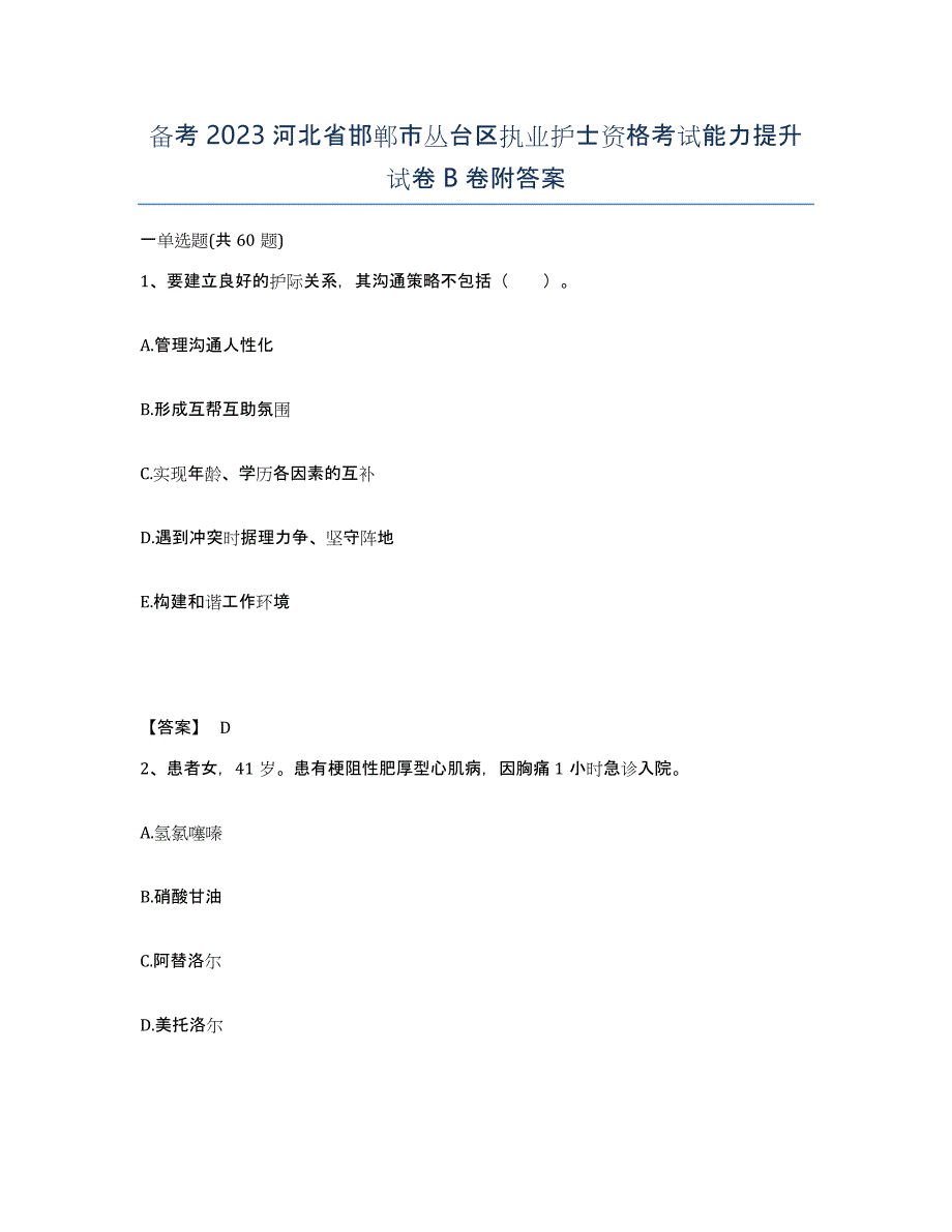 备考2023河北省邯郸市丛台区执业护士资格考试能力提升试卷B卷附答案_第1页