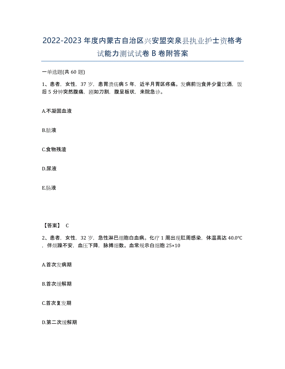 2022-2023年度内蒙古自治区兴安盟突泉县执业护士资格考试能力测试试卷B卷附答案_第1页