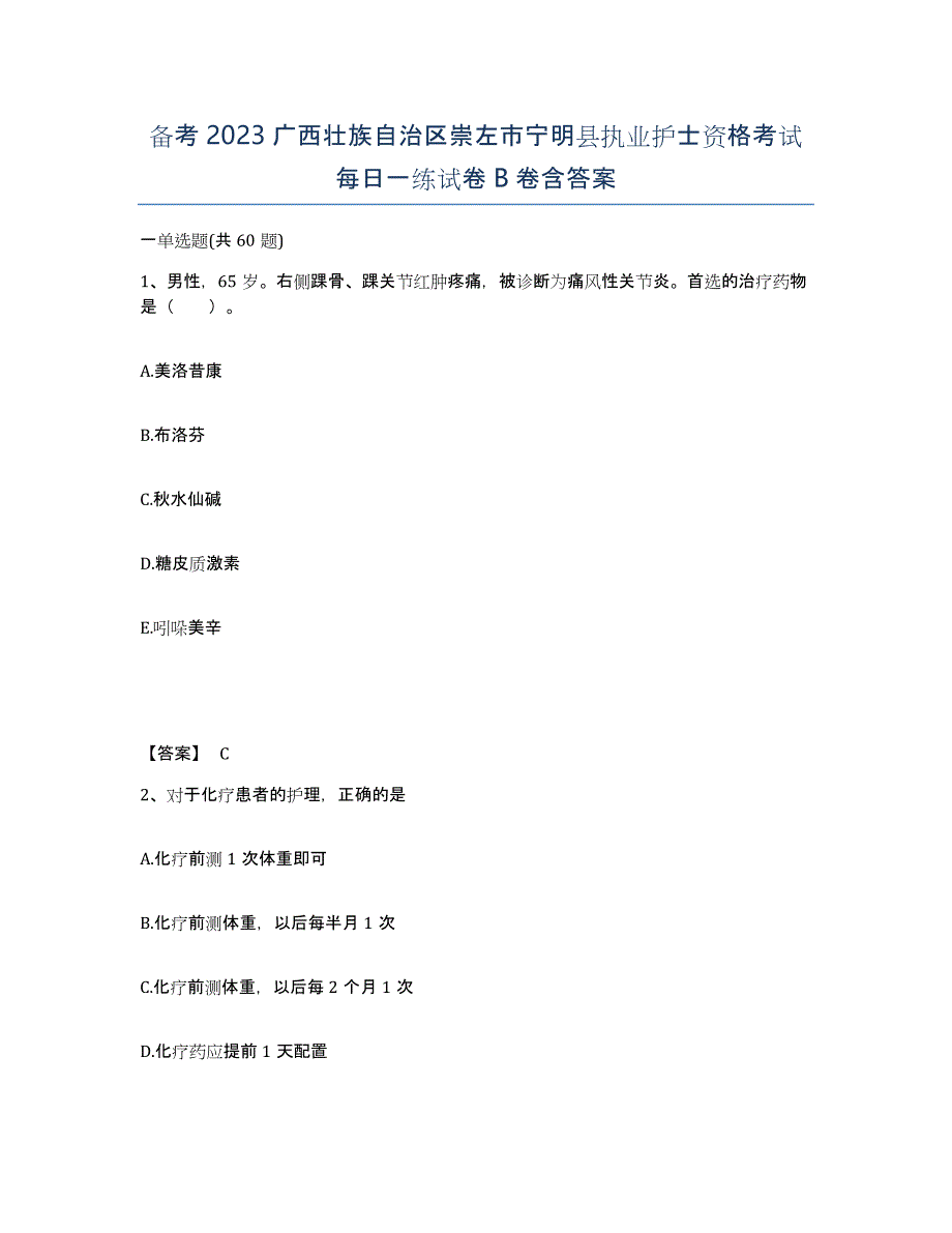 备考2023广西壮族自治区崇左市宁明县执业护士资格考试每日一练试卷B卷含答案_第1页