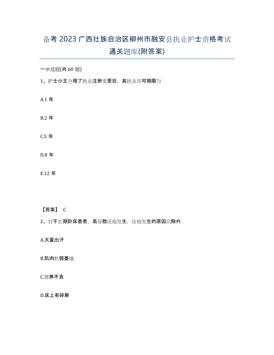 备考2023广西壮族自治区柳州市融安县执业护士资格考试通关题库(附答案)_第1页