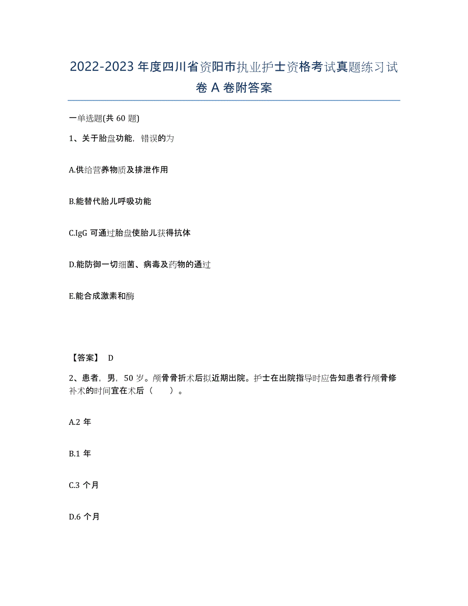 2022-2023年度四川省资阳市执业护士资格考试真题练习试卷A卷附答案_第1页