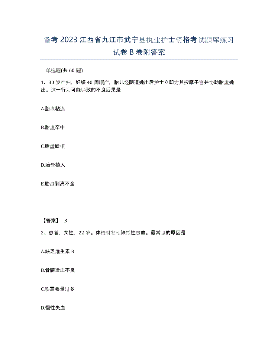 备考2023江西省九江市武宁县执业护士资格考试题库练习试卷B卷附答案_第1页