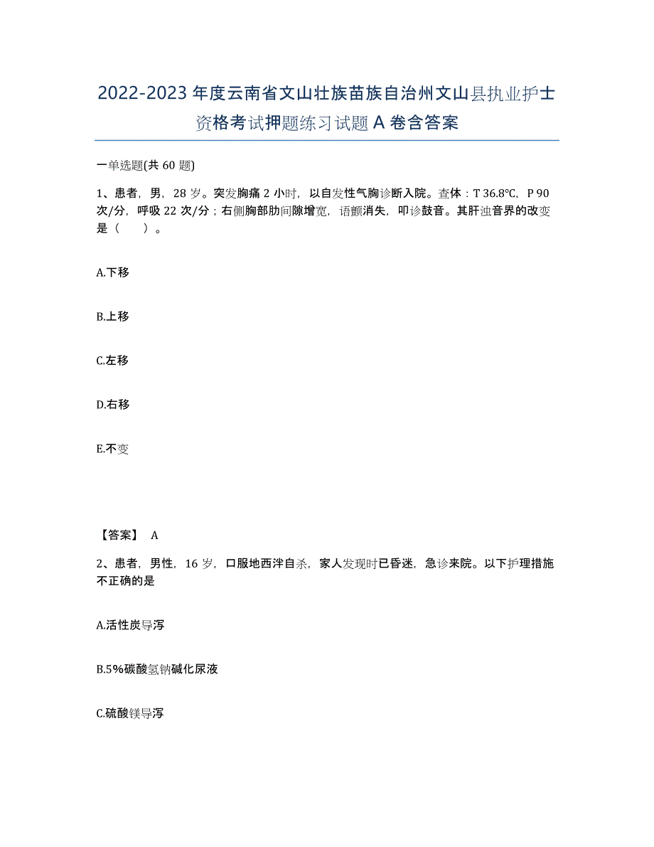 2022-2023年度云南省文山壮族苗族自治州文山县执业护士资格考试押题练习试题A卷含答案_第1页