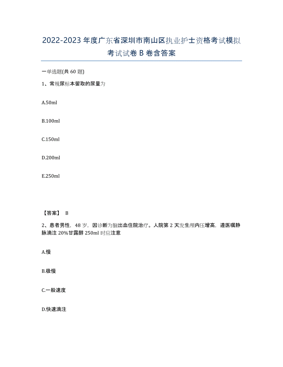 2022-2023年度广东省深圳市南山区执业护士资格考试模拟考试试卷B卷含答案_第1页