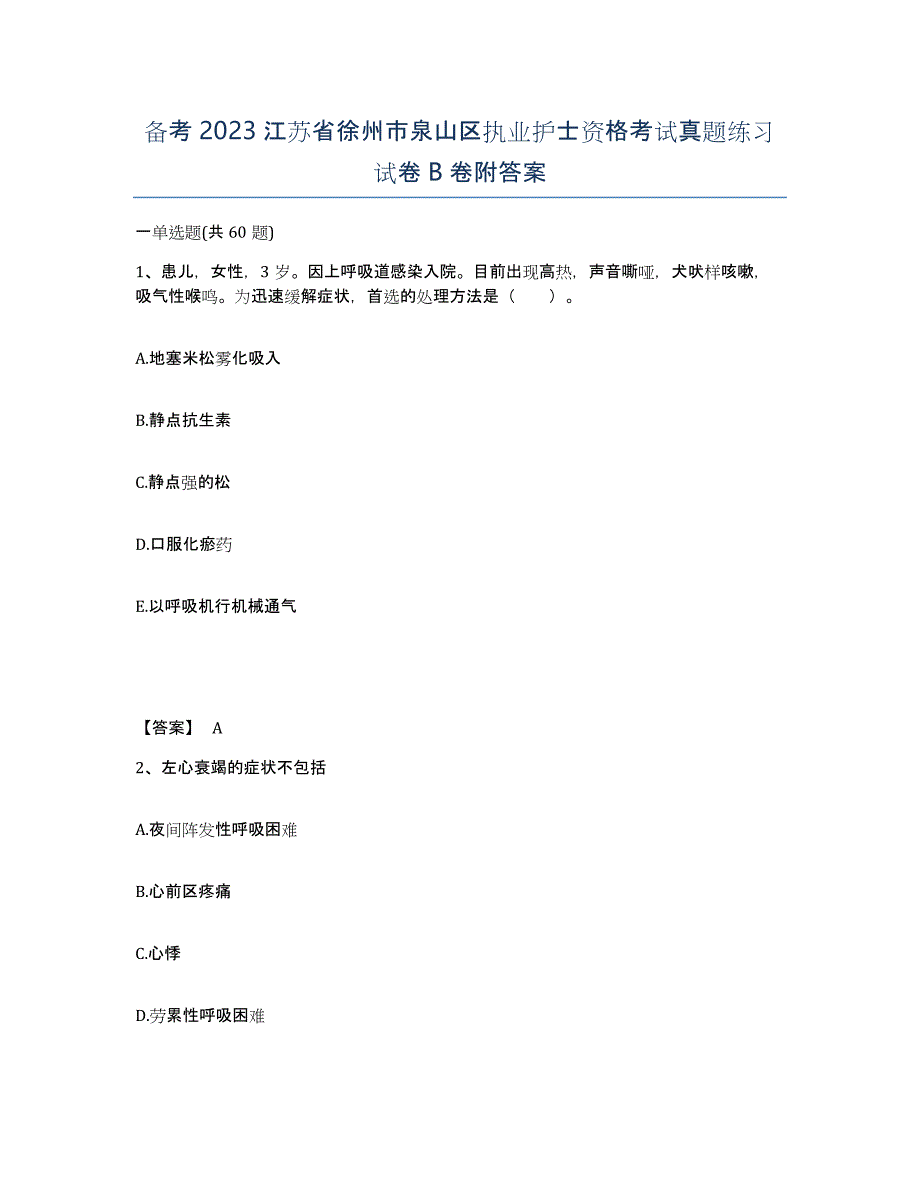 备考2023江苏省徐州市泉山区执业护士资格考试真题练习试卷B卷附答案_第1页