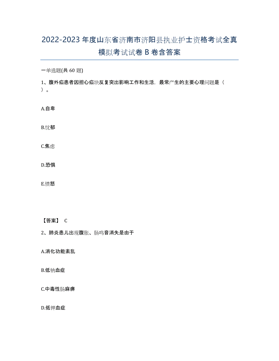 2022-2023年度山东省济南市济阳县执业护士资格考试全真模拟考试试卷B卷含答案_第1页