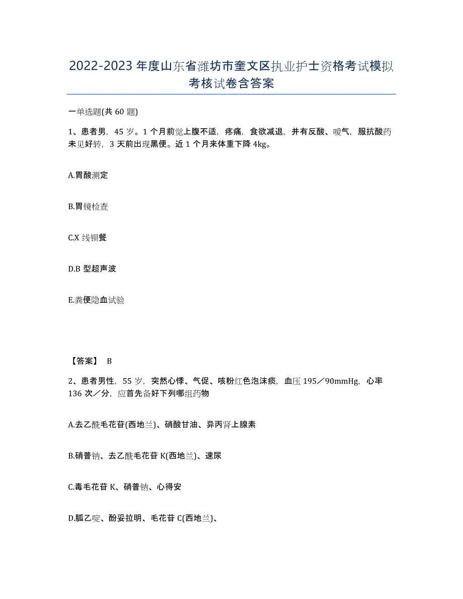 2022-2023年度山东省潍坊市奎文区执业护士资格考试模拟考核试卷含答案_第1页