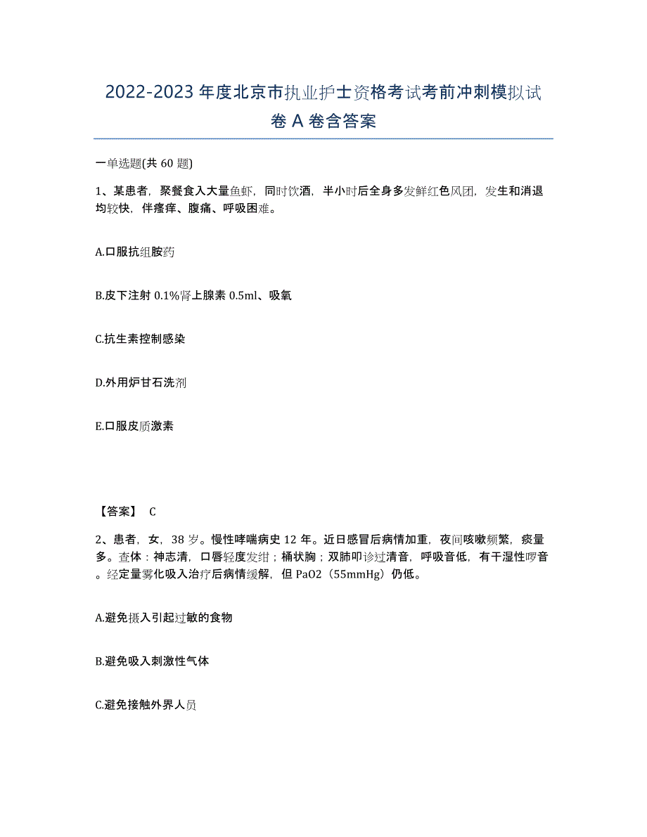 2022-2023年度北京市执业护士资格考试考前冲刺模拟试卷A卷含答案_第1页