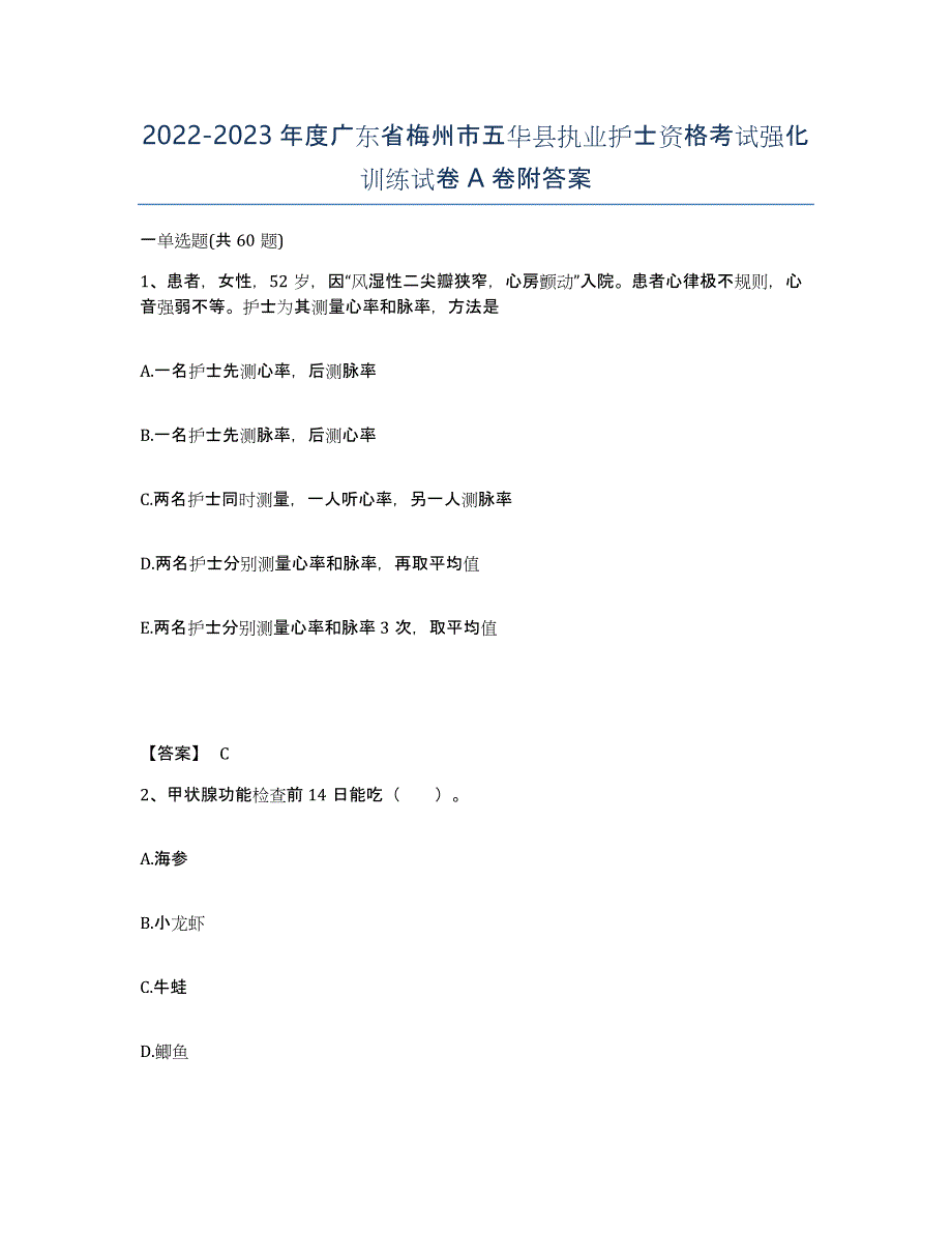 2022-2023年度广东省梅州市五华县执业护士资格考试强化训练试卷A卷附答案_第1页