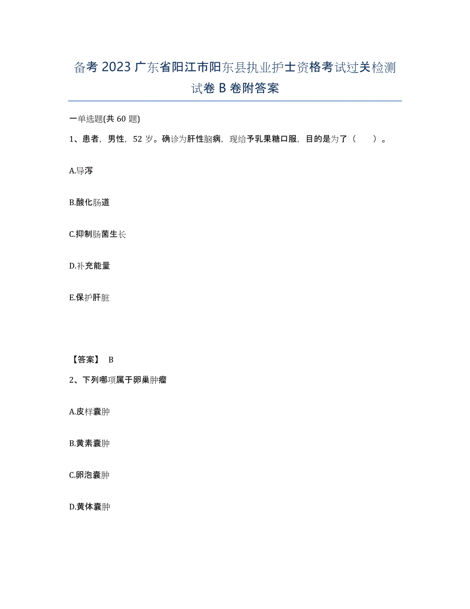 备考2023广东省阳江市阳东县执业护士资格考试过关检测试卷B卷附答案_第1页