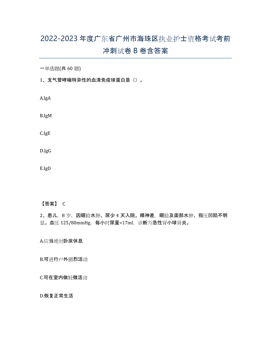 2022-2023年度广东省广州市海珠区执业护士资格考试考前冲刺试卷B卷含答案_第1页