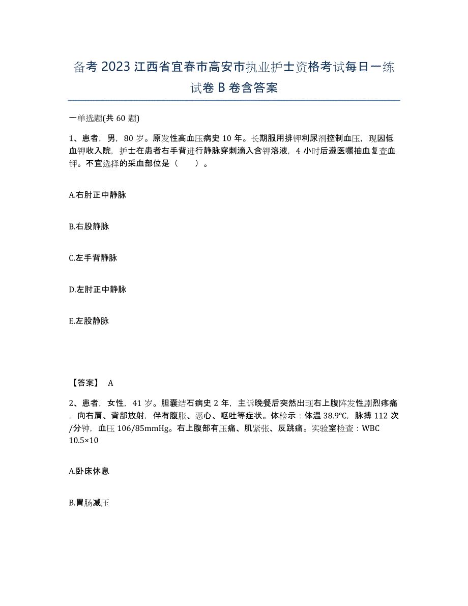 备考2023江西省宜春市高安市执业护士资格考试每日一练试卷B卷含答案_第1页