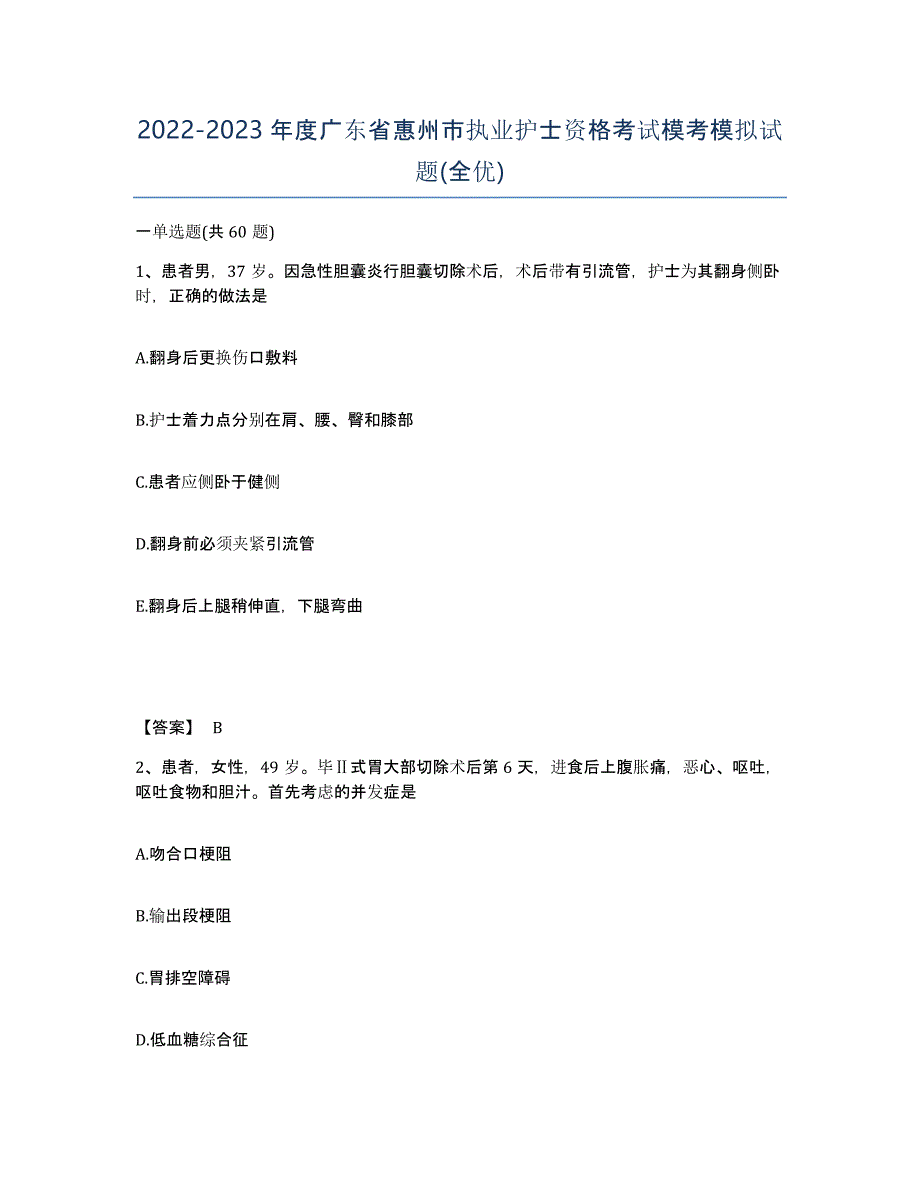 2022-2023年度广东省惠州市执业护士资格考试模考模拟试题(全优)_第1页