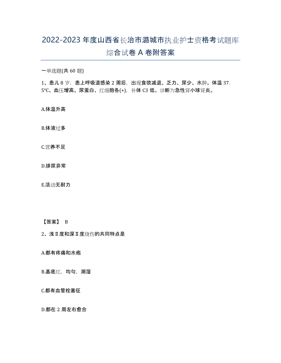 2022-2023年度山西省长治市潞城市执业护士资格考试题库综合试卷A卷附答案_第1页