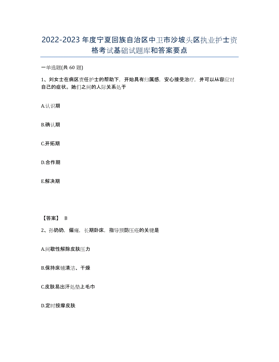 2022-2023年度宁夏回族自治区中卫市沙坡头区执业护士资格考试基础试题库和答案要点_第1页