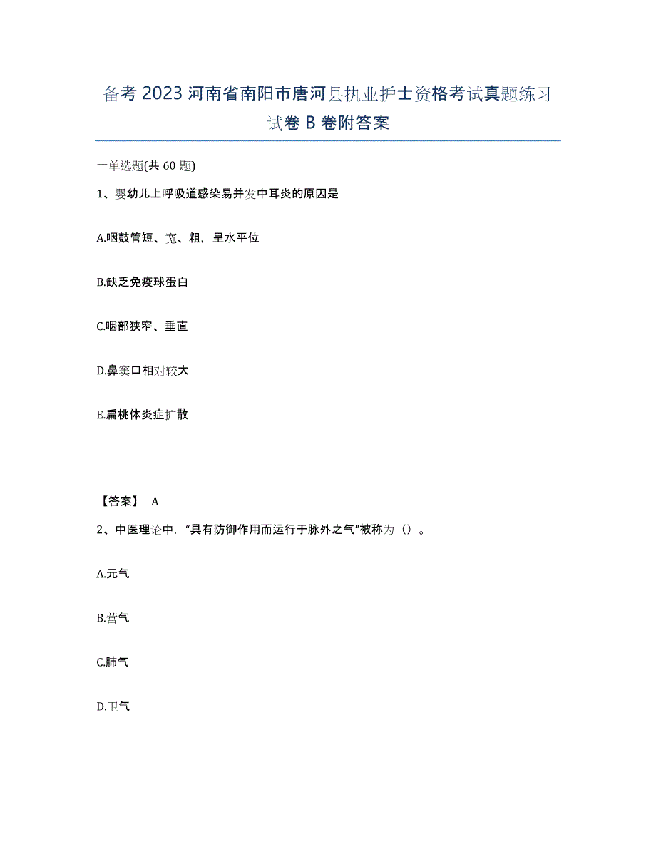 备考2023河南省南阳市唐河县执业护士资格考试真题练习试卷B卷附答案_第1页