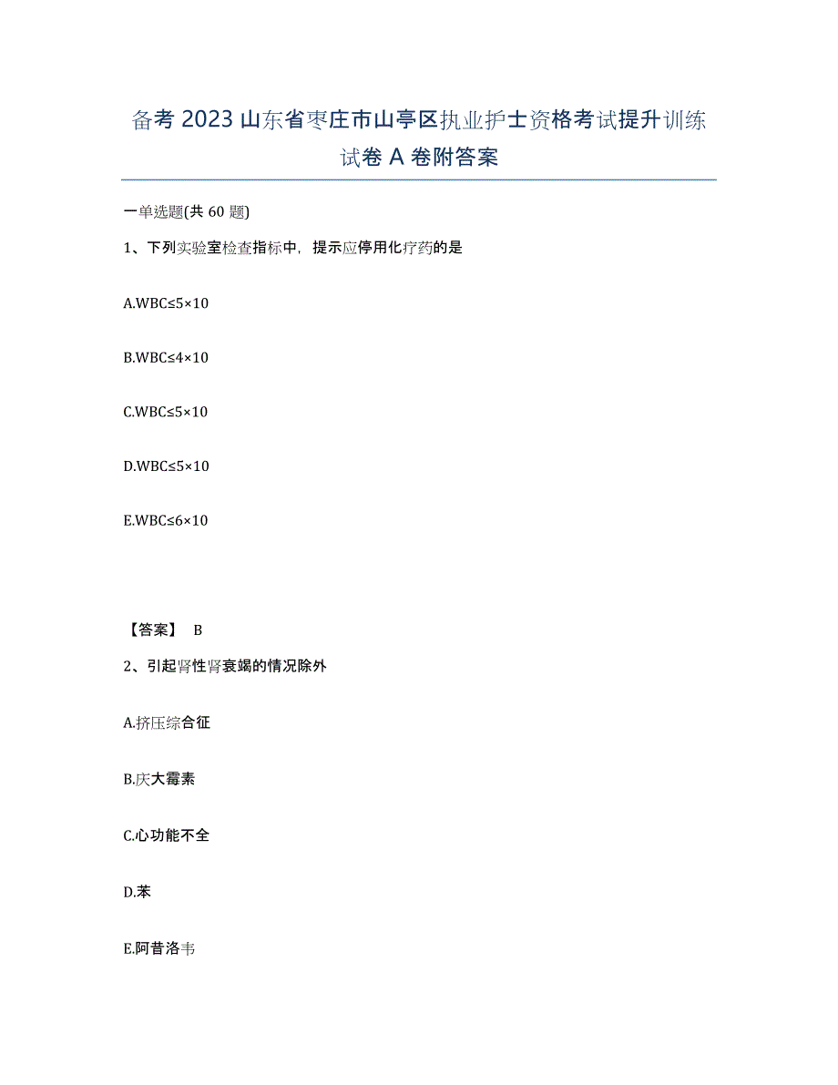 备考2023山东省枣庄市山亭区执业护士资格考试提升训练试卷A卷附答案_第1页