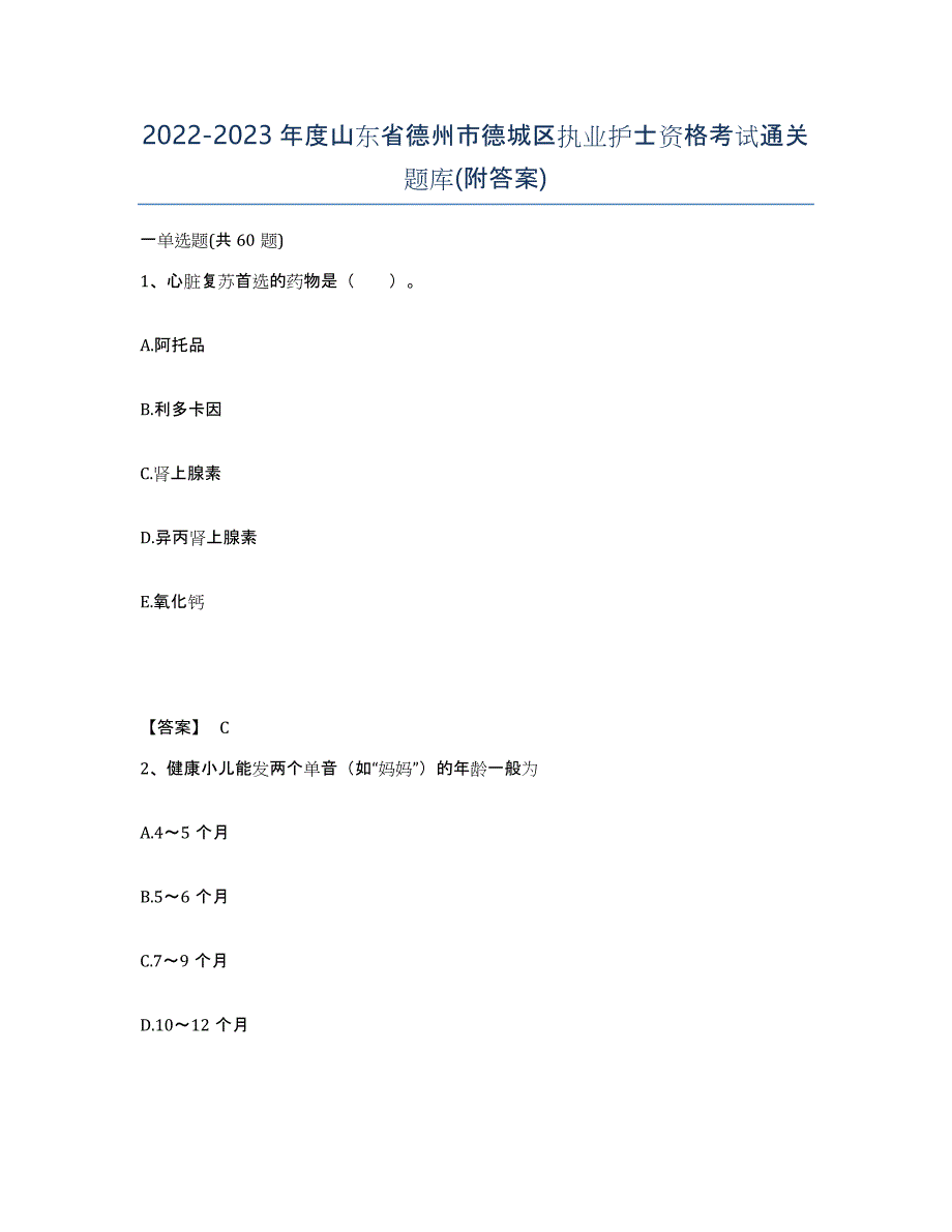 2022-2023年度山东省德州市德城区执业护士资格考试通关题库(附答案)_第1页