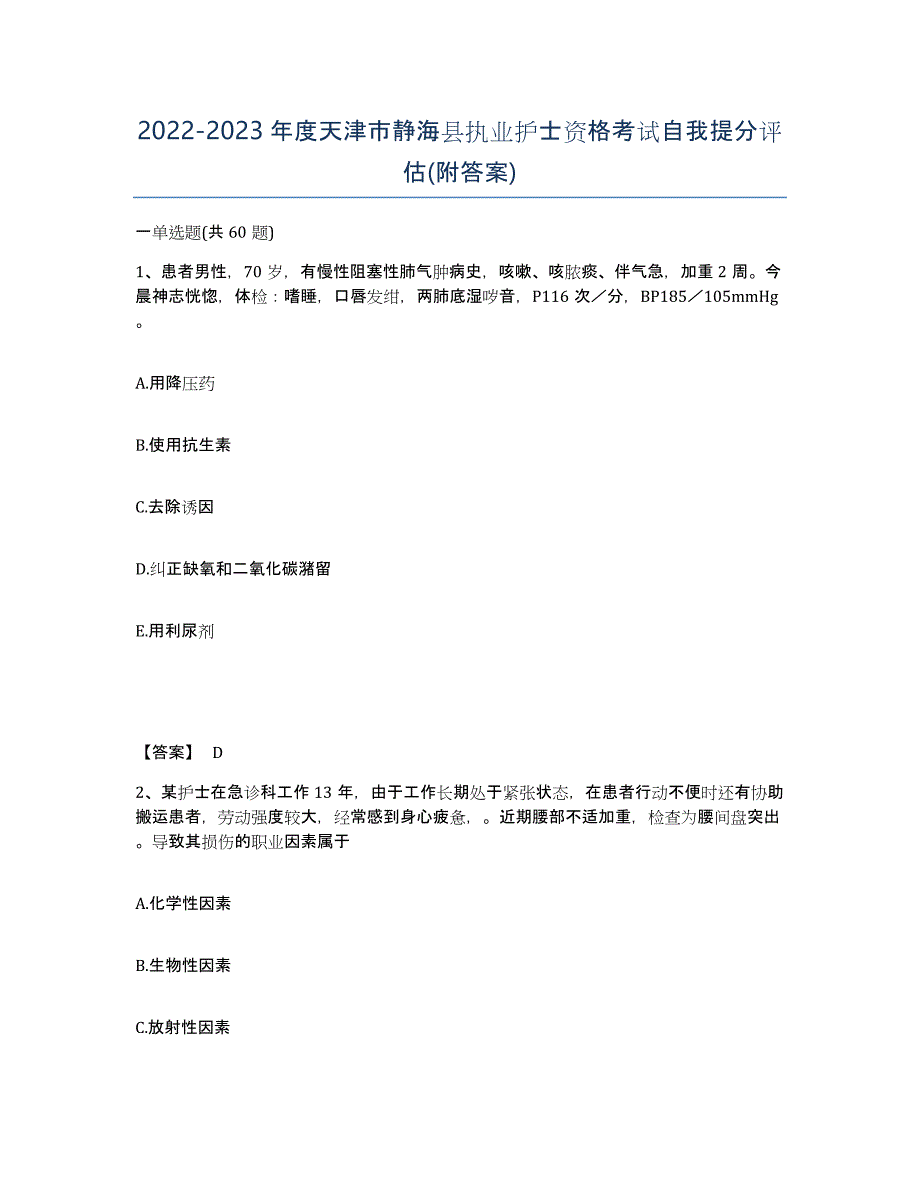 2022-2023年度天津市静海县执业护士资格考试自我提分评估(附答案)_第1页