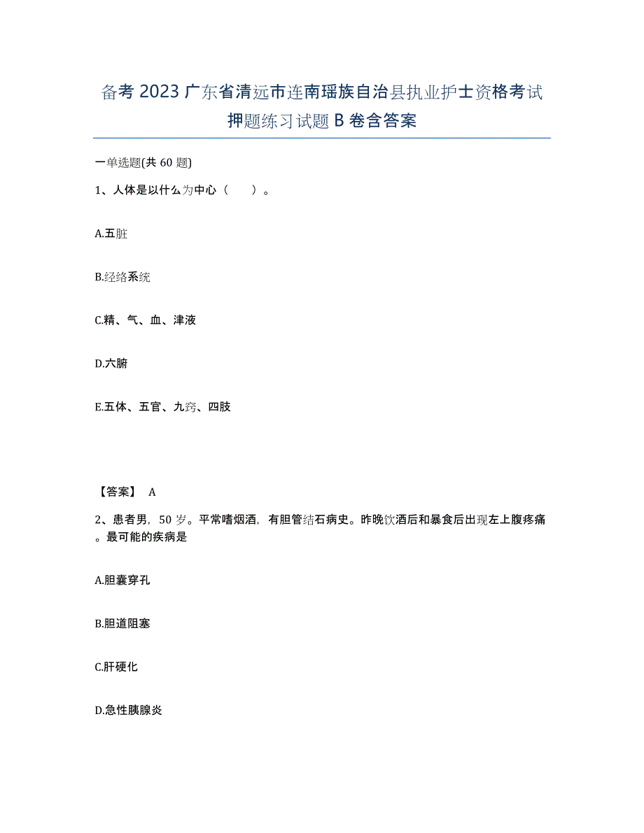 备考2023广东省清远市连南瑶族自治县执业护士资格考试押题练习试题B卷含答案_第1页