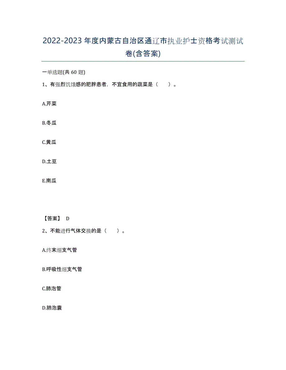 2022-2023年度内蒙古自治区通辽市执业护士资格考试测试卷(含答案)_第1页