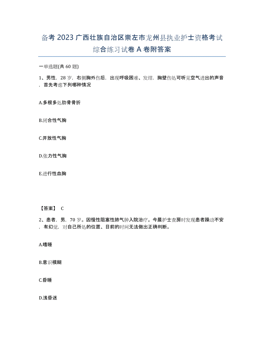 备考2023广西壮族自治区崇左市龙州县执业护士资格考试综合练习试卷A卷附答案_第1页