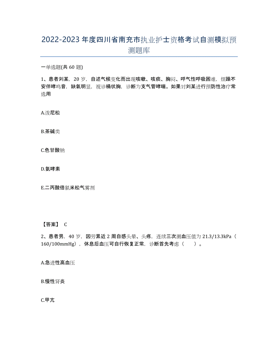 2022-2023年度四川省南充市执业护士资格考试自测模拟预测题库_第1页