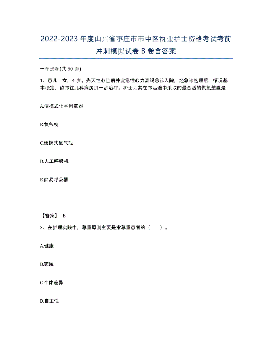 2022-2023年度山东省枣庄市市中区执业护士资格考试考前冲刺模拟试卷B卷含答案_第1页