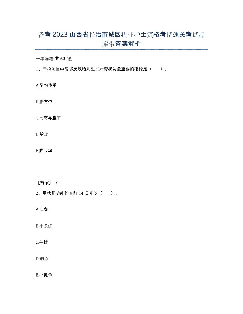 备考2023山西省长治市城区执业护士资格考试通关考试题库带答案解析_第1页