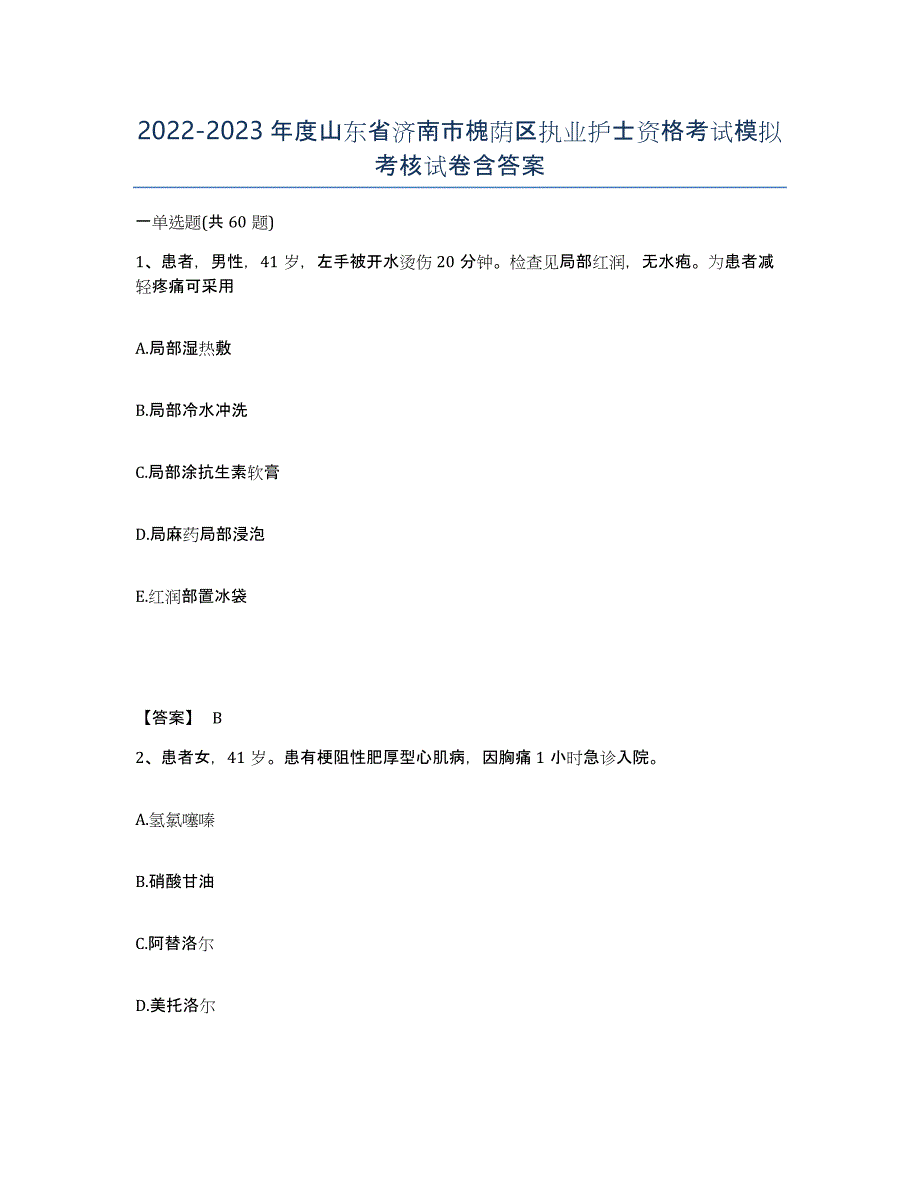 2022-2023年度山东省济南市槐荫区执业护士资格考试模拟考核试卷含答案_第1页