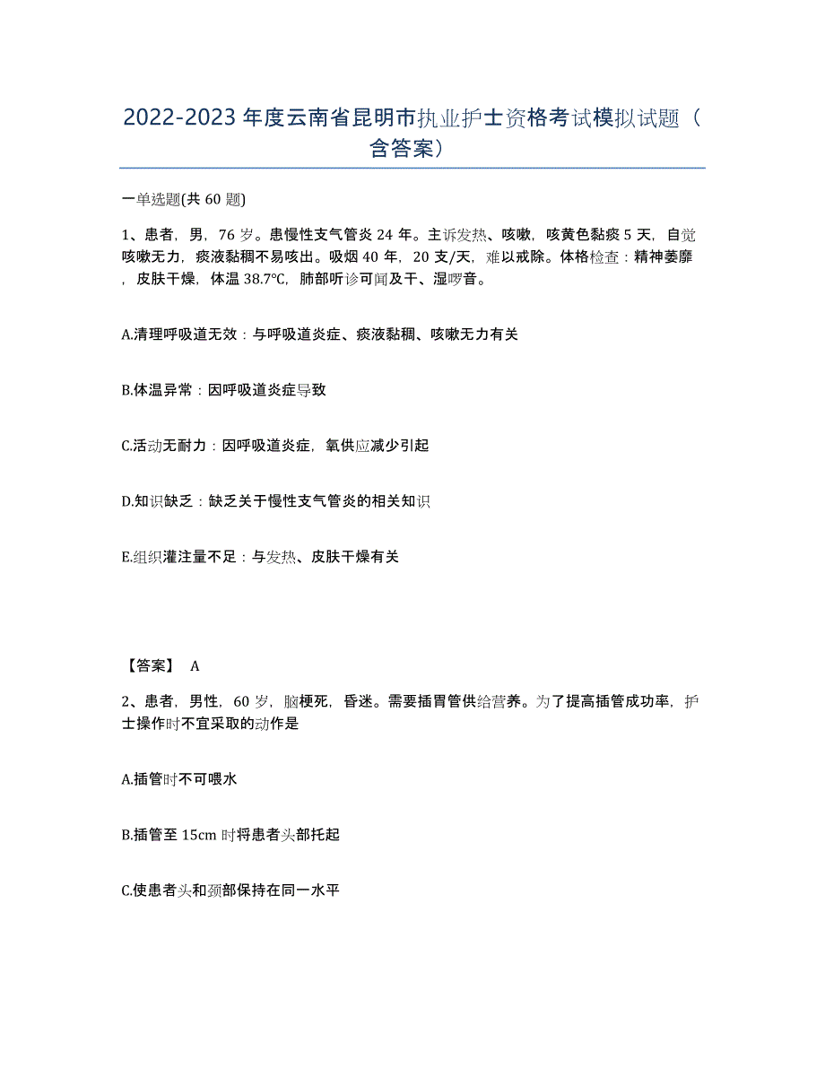 2022-2023年度云南省昆明市执业护士资格考试模拟试题（含答案）_第1页