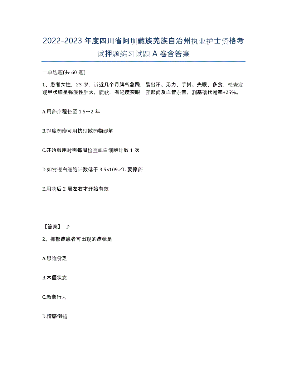 2022-2023年度四川省阿坝藏族羌族自治州执业护士资格考试押题练习试题A卷含答案_第1页