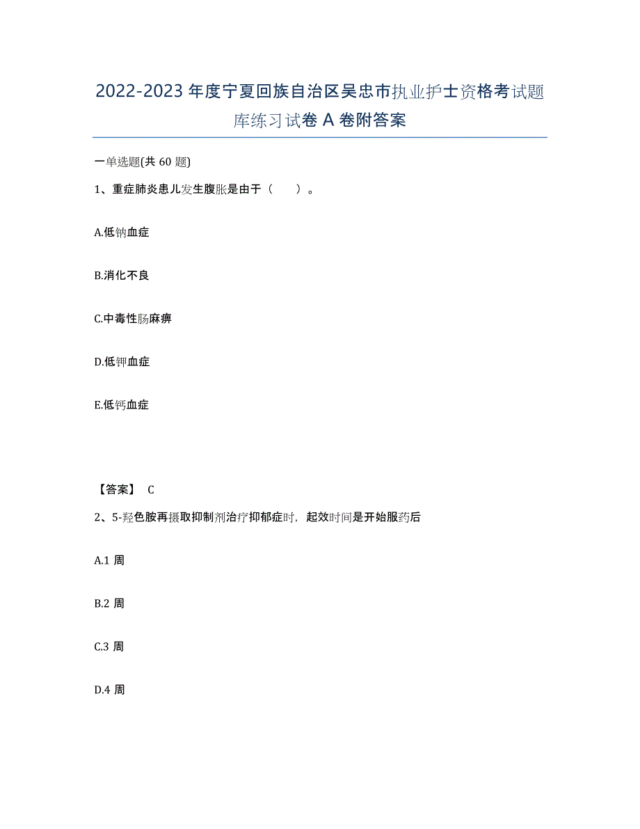 2022-2023年度宁夏回族自治区吴忠市执业护士资格考试题库练习试卷A卷附答案_第1页