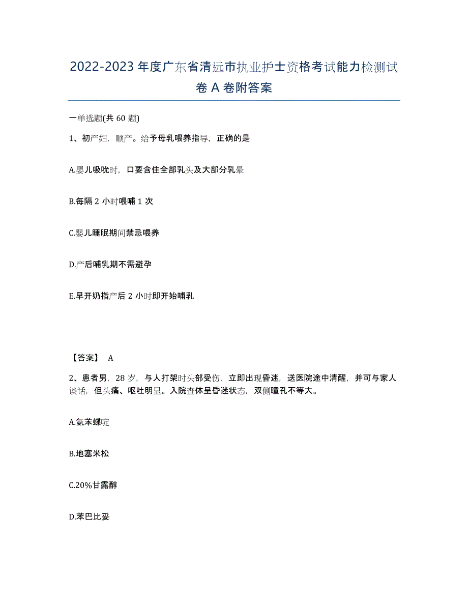 2022-2023年度广东省清远市执业护士资格考试能力检测试卷A卷附答案_第1页