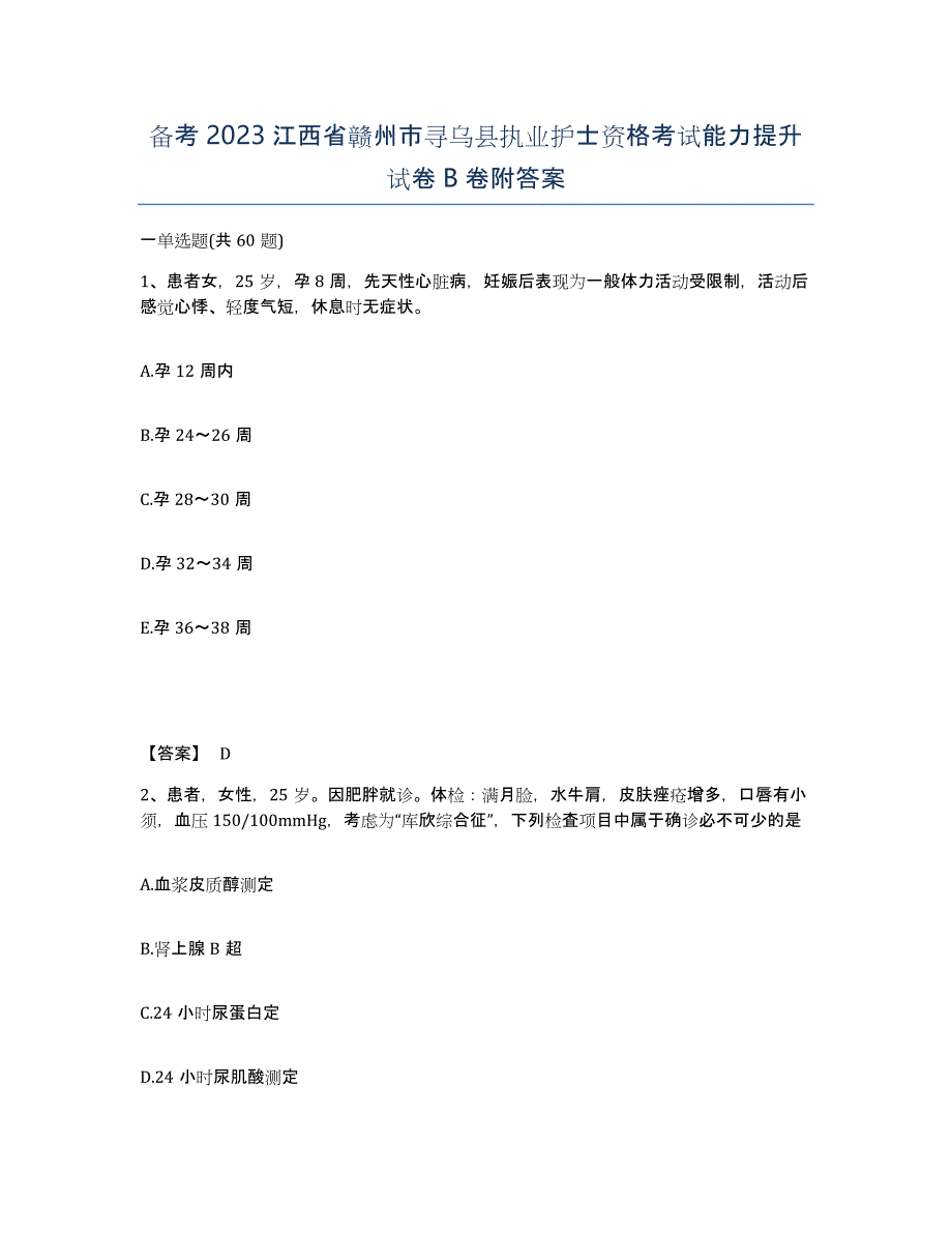 备考2023江西省赣州市寻乌县执业护士资格考试能力提升试卷B卷附答案_第1页