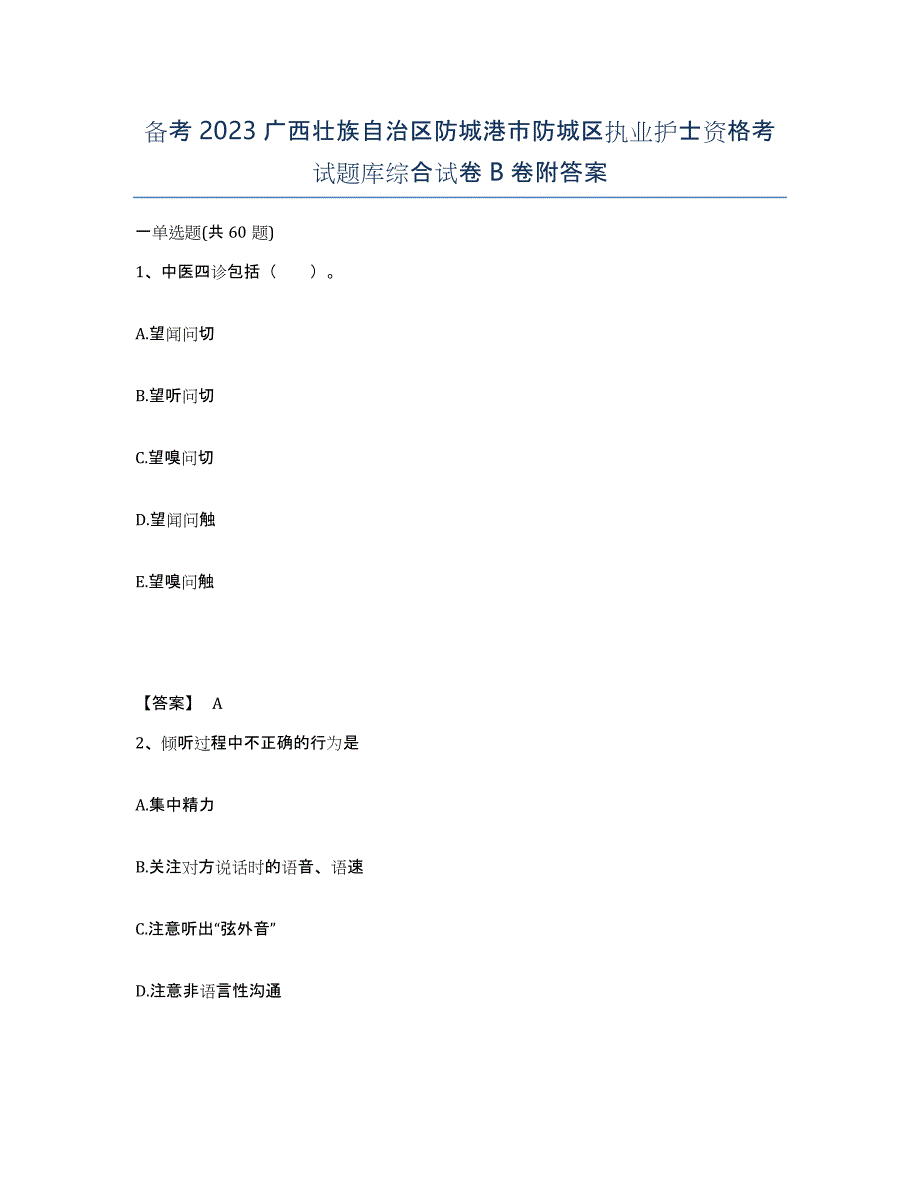 备考2023广西壮族自治区防城港市防城区执业护士资格考试题库综合试卷B卷附答案_第1页