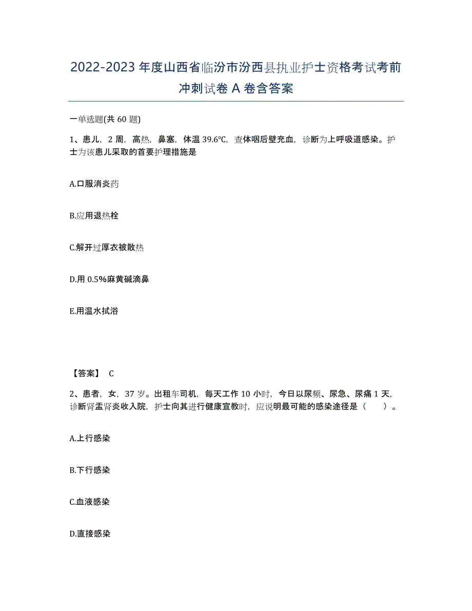 2022-2023年度山西省临汾市汾西县执业护士资格考试考前冲刺试卷A卷含答案_第1页