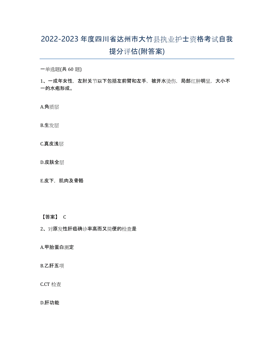 2022-2023年度四川省达州市大竹县执业护士资格考试自我提分评估(附答案)_第1页